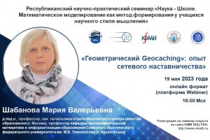 19.05.2023. Шабанова М.В.  IV заседание РНПС «Наука-Школе». Владикавказ