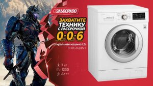 Покупайте в Эльдорадо стиральную машину LG в рассрочку!