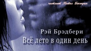 Всё лето в один день—  Рэй Брэдбери — читает Павел Беседин