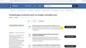 Промокод Аюрведа на 10% - Купоны Аюрведа - Скидка Ayurveda сентябрь 2023