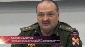 Генерал-полковник Сергей Меликов об итогах первого этапа формирования Росгвардии 2