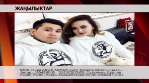 ЭКСКЛЮЗИВ: Сүйүшкөн Нурлан Насип менен Асель Кадырбекова качан ачыкка чыгат