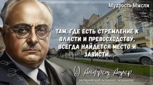 Альфред Адлер, Глубокие цитаты выдающегося психотерапевта о людях и жизни
