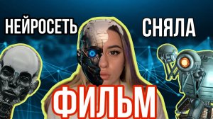 ИСКУССТВЕННЫЙ ИНТЕЛЛЕКТ - СОЗДАЕТ ФИЛЬМЫ?