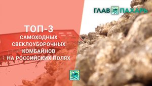 ТОП-3 самоходных свеклоуборочных комбайнов на российских полях
