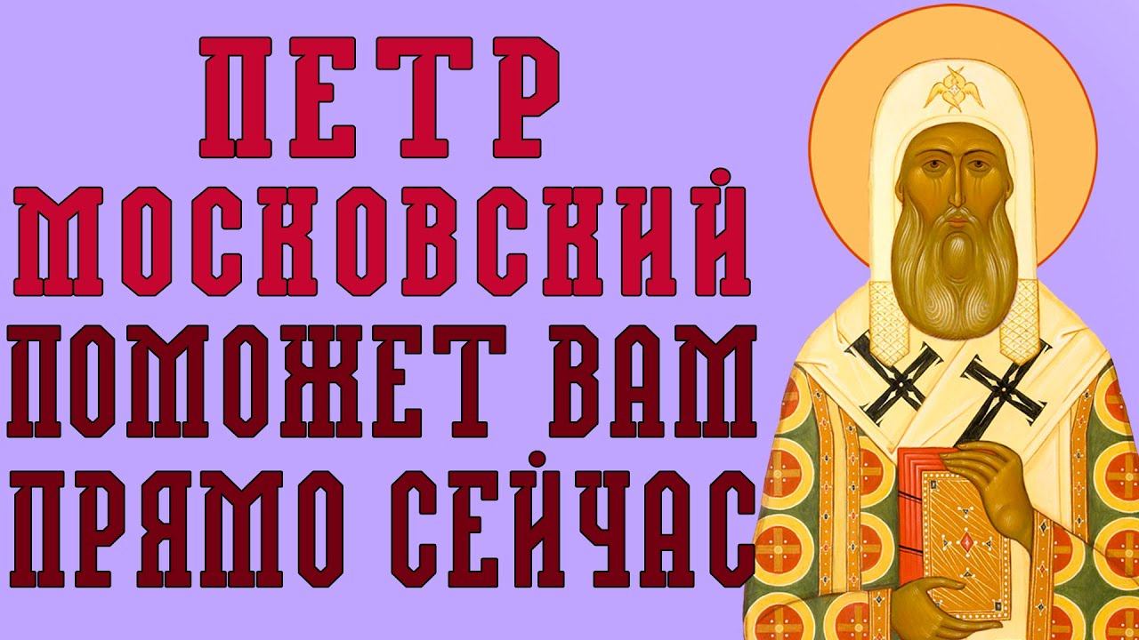 3 ЯНВАРЯ ОЧЕНЬ ВАЖНО ПРОЧЕСТЬ! ПРОЧТИ СЕЙЧАС И БЕД НЕ ЗНАЙ! Молитва Петру Московскому Чудотворцу смотреть онлайн