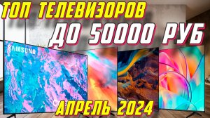ТОП ТЕЛЕВИЗОРОВ ДО 50000 РУБ 2024 ГОД