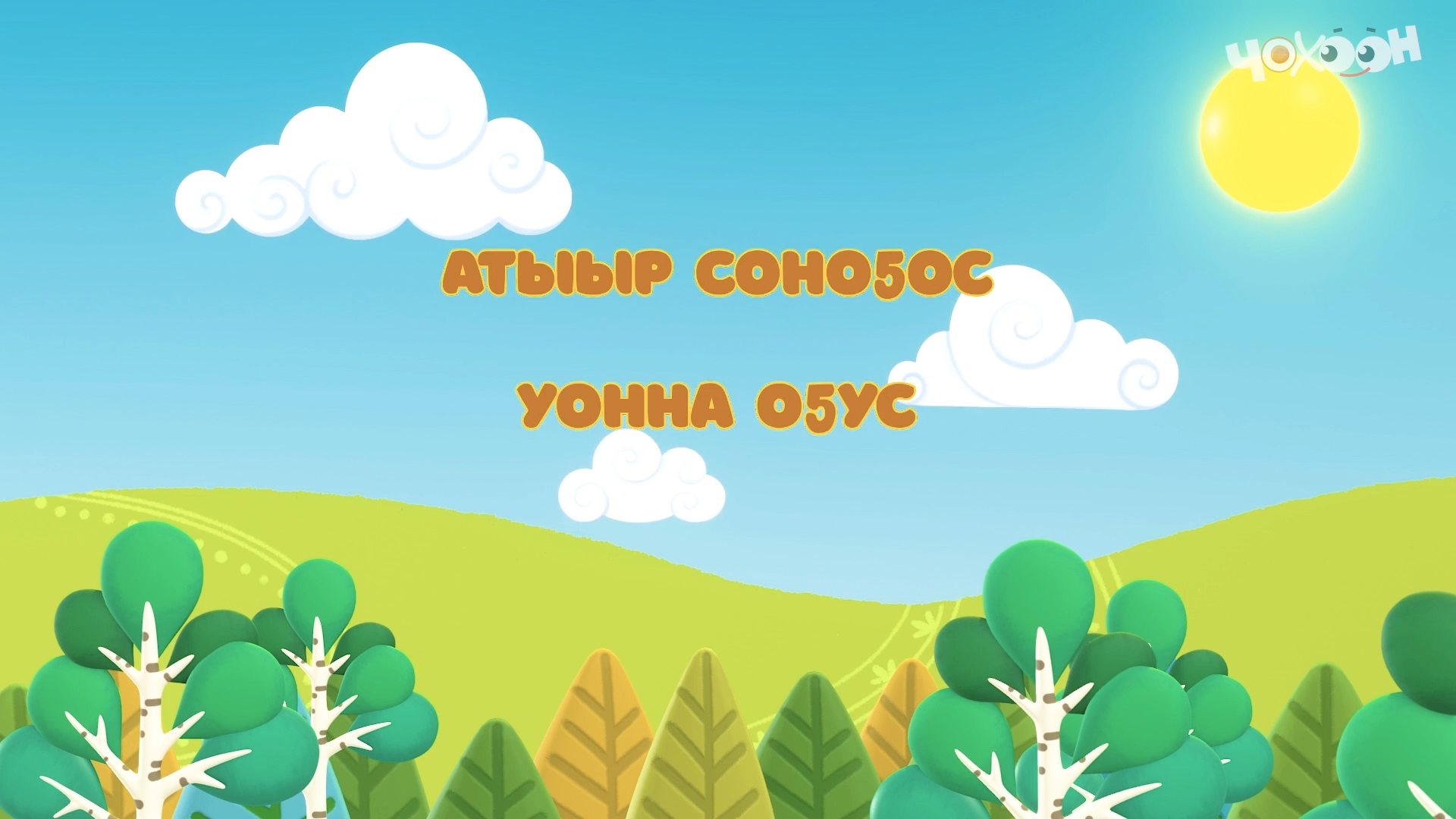 Атыыр соноҕос уонна оҕус