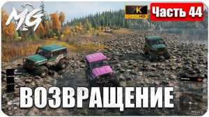 SNOWRUNNER ▶ ВОЗВРАЩЕНИЕ #44  ▶ ПОСЛЕДНЕЕ DLC ▶ НАЧИНАЕМ ИГРУ ЗАНОВО