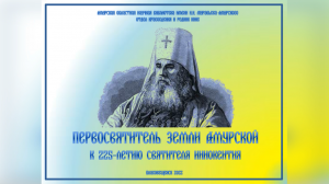 225-ЛЕТИЮ СО ДНЯ РОЖДЕНИЯ СВЯТИТЕЛЯ ИННОКЕНТИЯ ПОСВЯЩАЕТСЯ