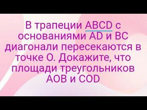 25)В трапеции ABCD с основаниями AD и BC диагонали пересекаются в точке O. Докажите, что площади тре