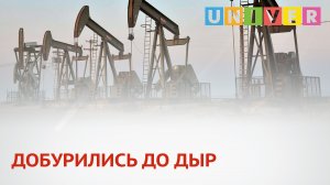 ДОБУРИЛИСЬ ДО ДЫР