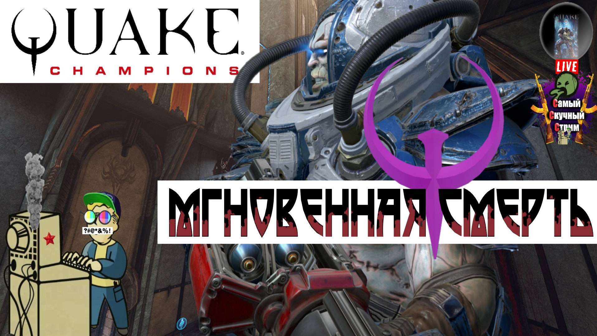Quake Champions | Квейк Чампионс Квага | Мгновенная смерть