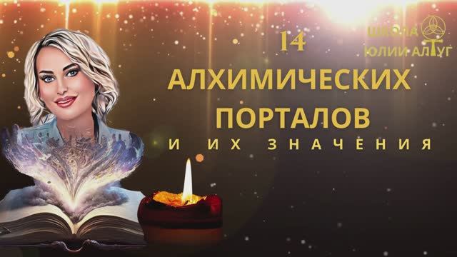 14 АЛХИМИЧЕСКИХ ПОРТАЛОВ и их Значения. По секрету от Юлии Алтуг.