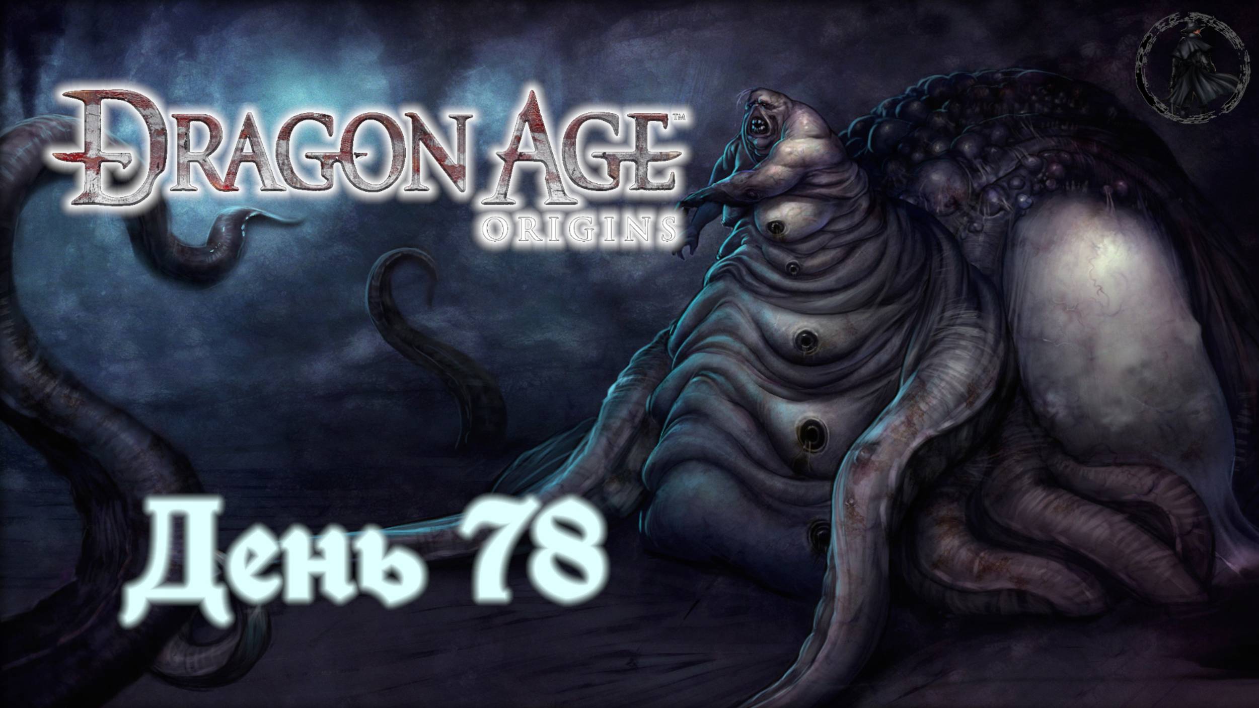 Dragon Age: Origins. Прохождение. Битва за Денерим (часть 78)