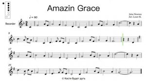 Amazing Grace recorder sheet music play-along (О, Благодать ноты для блок-флейты минусовка) in C