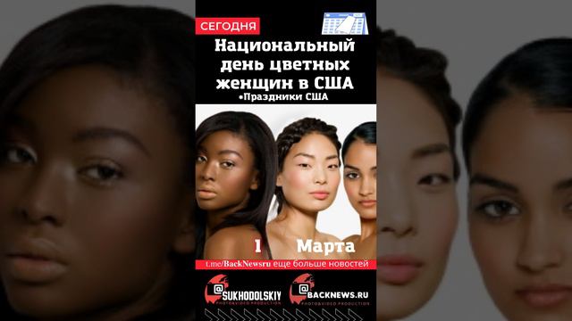 Сегодня, 1 марта, Национальный день цветных женщин в США