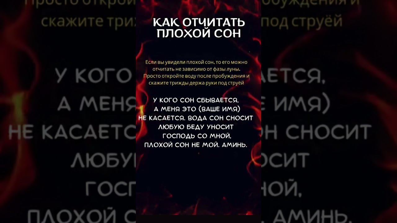 Как ОТЧИТАТЬ плохой Сон #shorts смотреть онлайн