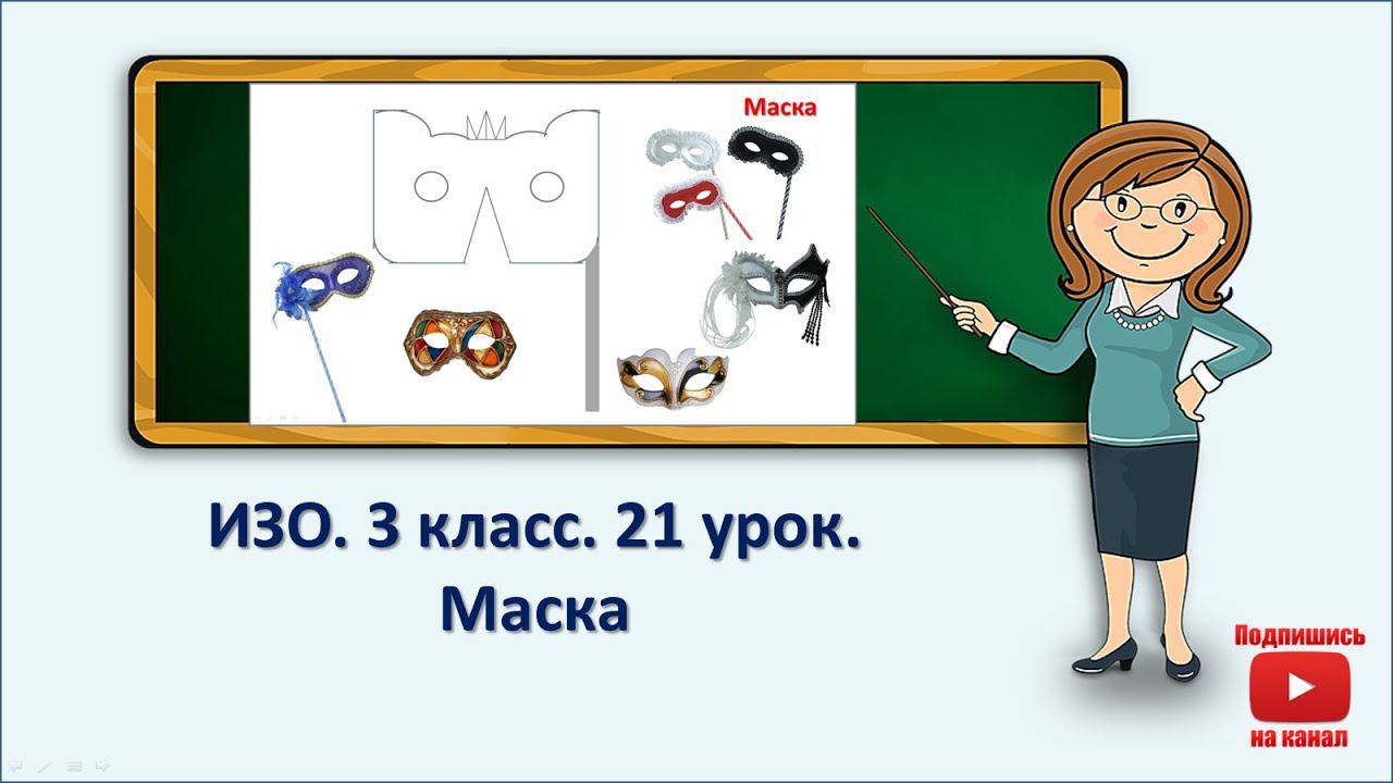 3 кл.ИЗО. 21 урок. Маска