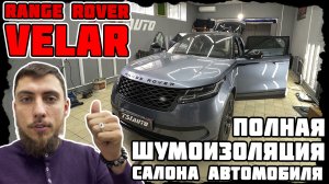 Range Rover Velar - полная шумоизоляция автомобиля