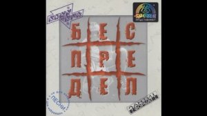 Жестокий февраль - Беспредел (1999)