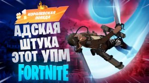 Фортнайт - адская штука этот УПМ - Fortnite