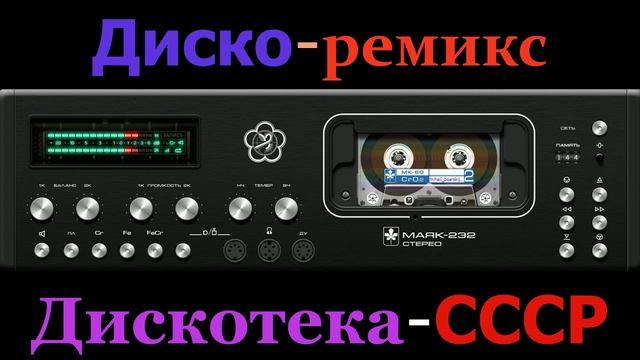 Дискотека СССР (Remix).mp4 смотреть онлайн