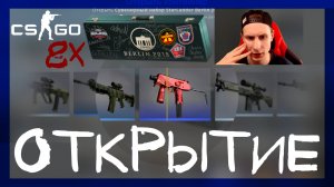 Counter-Strike: Global Offensive ➤ Открыл 8 сувенирных наборов starladder berlin 2019 в кс го