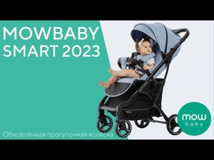 MOWBABY SMART 2023 - обновлённая прогулочная коляска