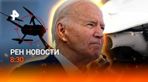 Джо Байден — все: кто вместо него идет на выборы? / Мощный взрыв в Апшеронске /РЕН Новости 22.07, 8: