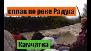 сплав по реке Радуга. Камчатка. river rafting rainbow. Kamchatka