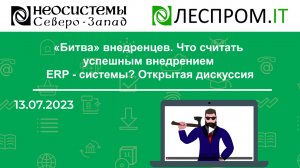 «Битва» внедренцев. Что считать успешным внедрением ERP - системы? Открытая дискуссия