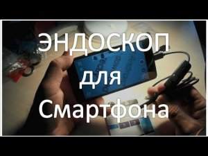Эндоскоп для смартфона подключение USB мини