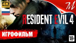 Игрофильм ➤ Resident Evil 4 Remake