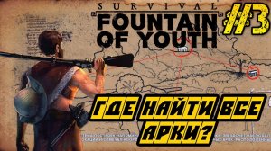 Survival Fountain of Youth - Полное прохождение на русском #3 - ГДЕ НАЙТИ ВСЕ АРКИ