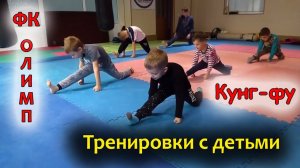 Кунг-фу для детей. Тренировки в ФК "Олимп"
