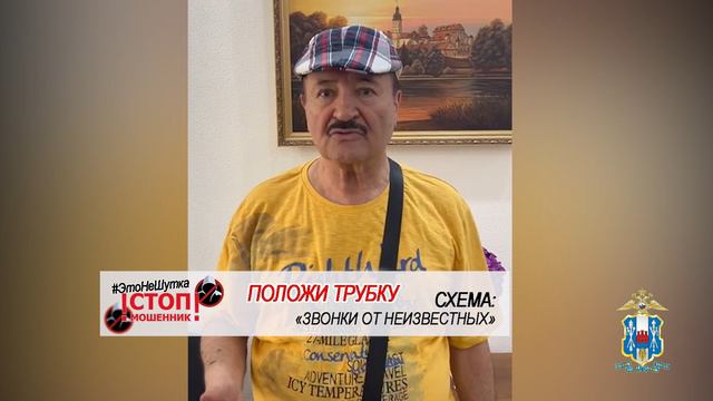 #ЭтоНеШутки: заслуженный деятель искусств предупреждает граждан об опасности кибермошенничества
