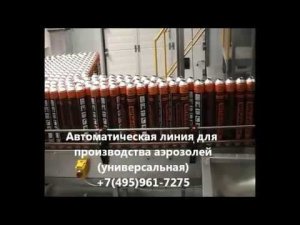 Автоматическая линия (универсальная) для производства аэрозолей