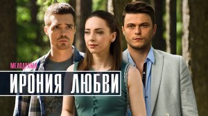 Ирония любви 1-4 серия. Мелодрама 2022 на Домашнем. Дата выхода - сюжет