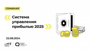 22.08.2024 Семинар «Система управления прибылью 2025»