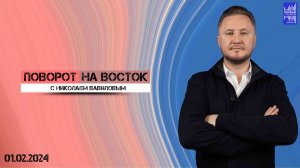 Поворот на восток с Николаем Вавиловым / Эфир 01.02.2024