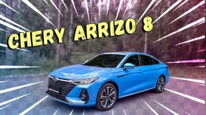 Плюсы и минусы седана Chery Arrizo 8. Полный обзор на седан Chery Arrizo 8.