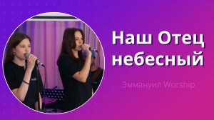 Наш Отец небесный (live) — группа прославления ц. Эммануил Алматы