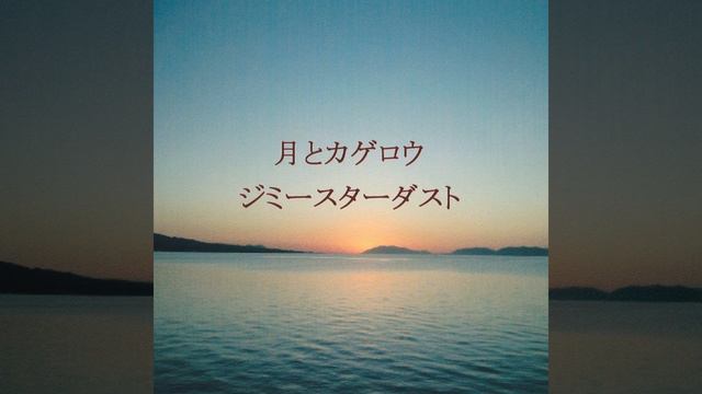 月とカゲロウ (Alternate mix) смотреть онлайн