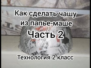 как сделать тарелку из папье-маше часть 2