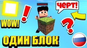 МАЙНКРАФТ НА ОДНОМ БЛОКЕ С ДРУЗЬЯМИ! #майнкрафт
