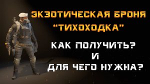 The Division 2: Экзотическая броня "Тихоходка". Гайд как получить и для чего она нужна?