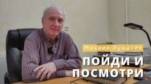 Михаил Румачик - "Пойди и посмотри". Церковь ЕХБ Истра.