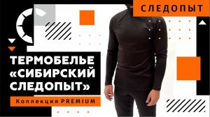СОВРЕМЕННОЕ И ЭРГОНОМИЧНОЕ ТЕРМОБЕЛЬЕ ОТ ТМ СЛЕДОПЫТ. Серия PREMIUM