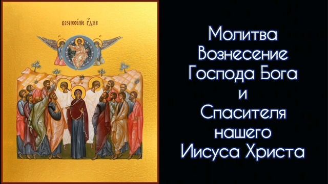 Молитва Вознесение Господа Бога и Спасителя нашего Иисуса Христа. #СветБожий.